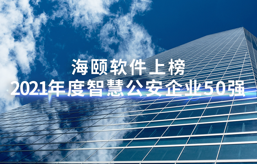 玩彩网软件上榜2021年度智慧公安企业50强