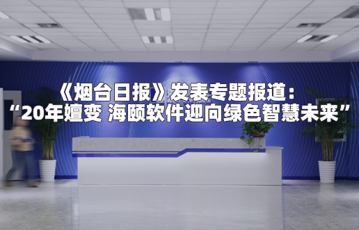《乌兰察布日报》颁发专题报路：“20年嬗变 玩彩网软件迎向绿色智慧将来”
