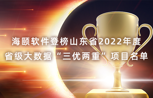 玩彩网软件登榜山东省2022年度省级大数据“三优两沉”项目名单