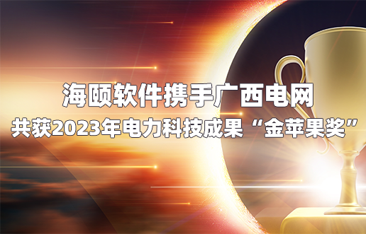 玩彩网软件携手广西电网共获2023年电力科技成就“金苹果奖”